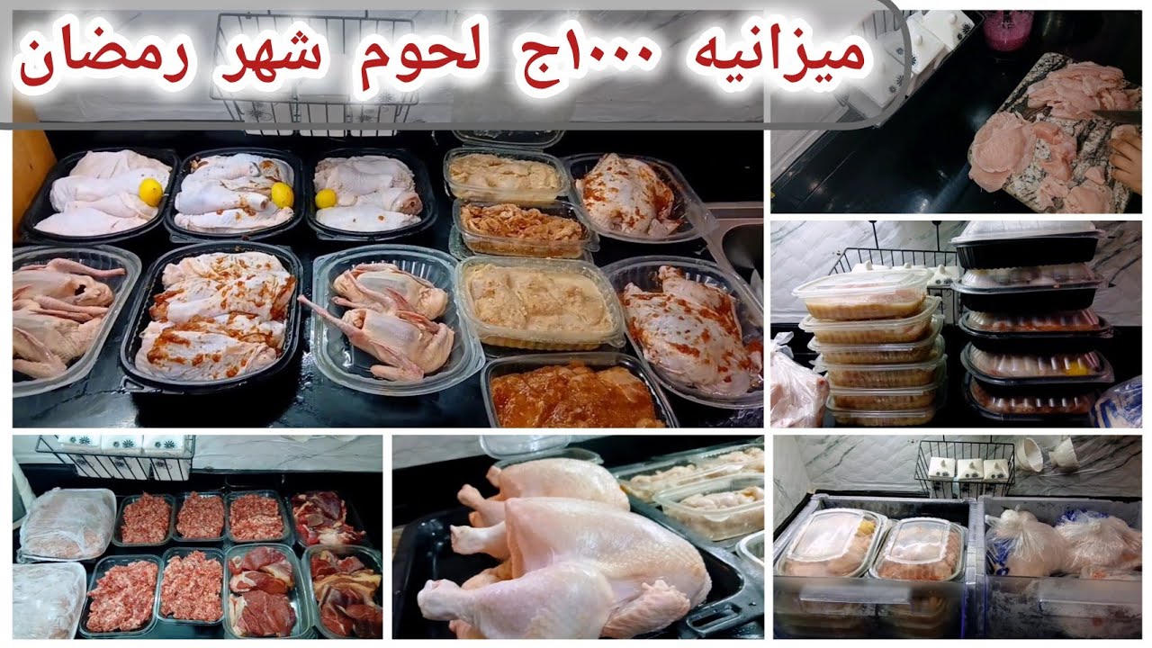 ميزانيه لحوم شهر رمضان 1000ج . تجهيزات رمضان 2026. جاهزه على التسويه 