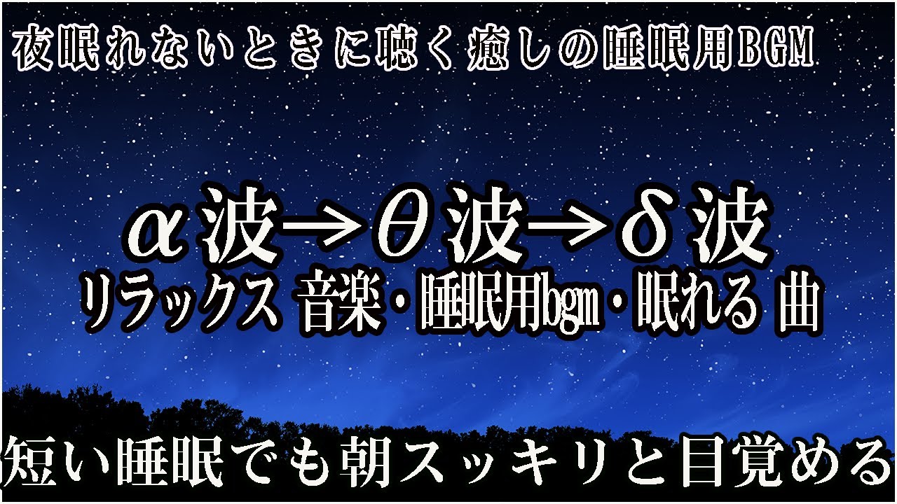 😴本当によく眠れる😴【睡眠音楽・即効性あり】心身の緊張が緩和、ホルモンバランス整う、自律神経が回復、ストレス解消、深い眠り【睡眠用bgm・リラックス 音楽・眠れる音楽・癒し 音楽】