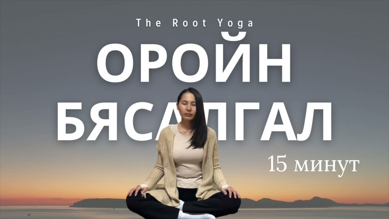15 минутын оройн бясалгал /15 minutes evening meditation/
