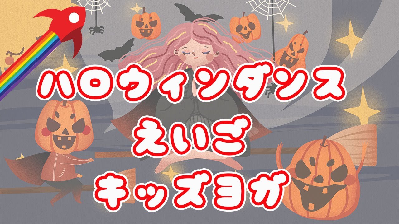 ハロウィンダンス  英語 の歌で楽しくキッズヨガ🎃