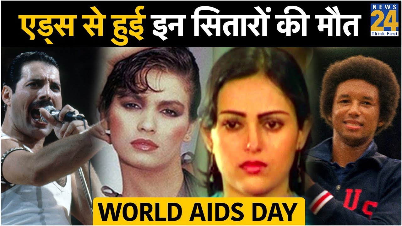 World AIDS Day: भारत की इस हीरोइन समेत, एड्स से हुई इन सितारों की मौत