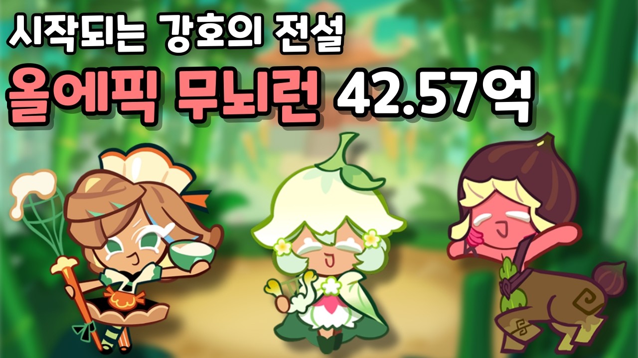 시작되는 강호의 전설 올에픽 무뇌런 42.57억 [쿠키런/CROB]