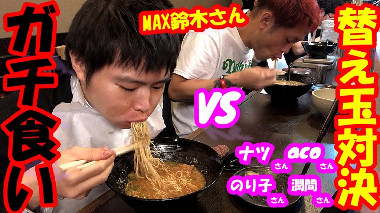 【死闘大食い】本気で臨んだラーメン替え玉限界バトル【VS】 MAX鈴木/acoデカ盛り/ナツへたれ/大盛のり子/まんちゃ【デカ盛り】【しのけん】大胃王 ChallengeMenu BigEater