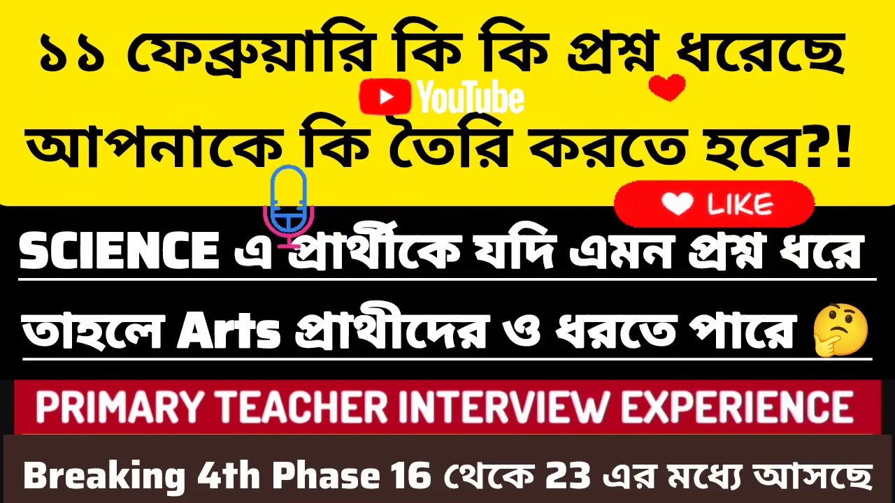 🔥11 ফেব্রুয়ারি ইন্টারভিউ প্রশ্ন & 4 th phase কবে থেকে শুরু| Primary Teacher Recruitment Interview|