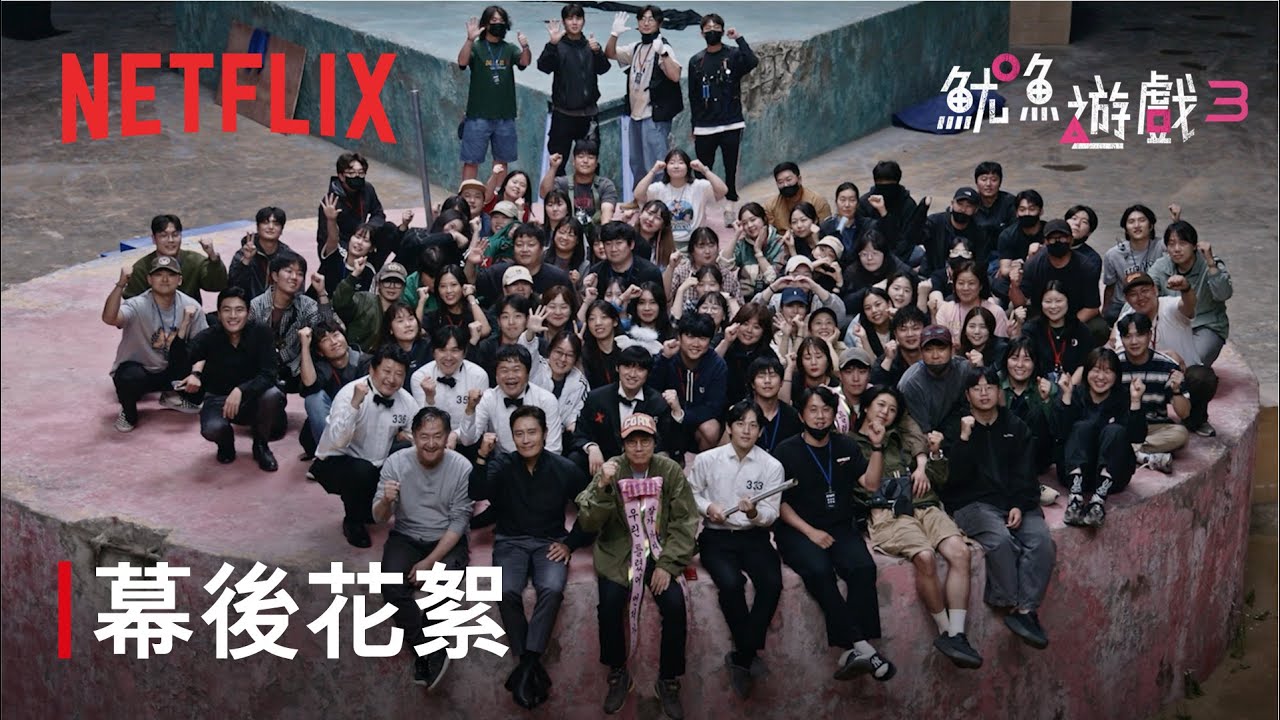 《魷魚遊戲》第 3 季｜幕後花絮｜Netflix