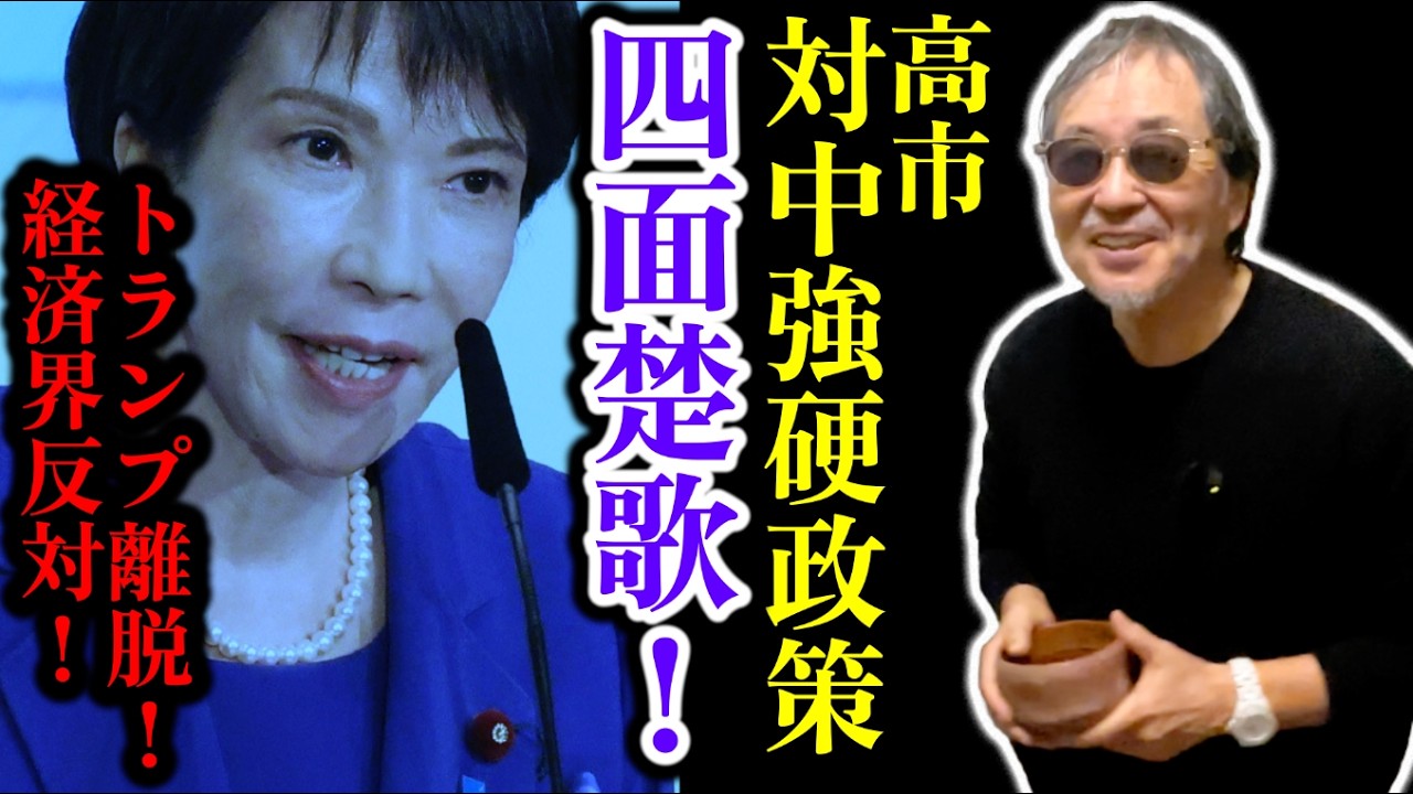 #1519【高市対中強硬政策、四面楚歌！トランプにハシゴ外され、経済界反対！】習近平を怒らせ、日本経済大ピンチ！外交、経済、政治&hellip;みんな頓珍漢で、頼みのトランプにもハシゴ外され、国内外で孤立へ！