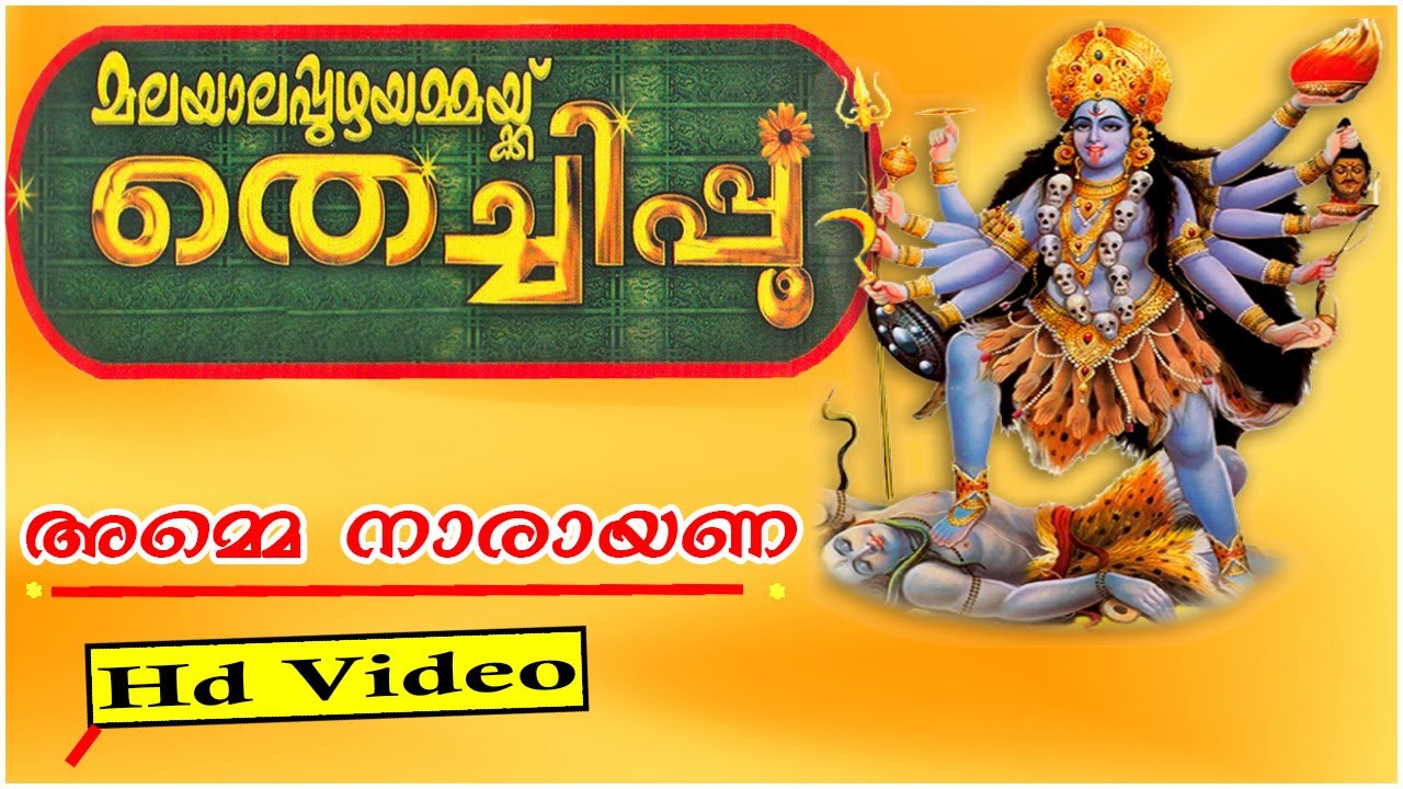 Malayalapuzha amma | മലയാലപ്പുഴഅമ്മ | Malayalapuzha amma song | Malayalapuzha Devi  Devotional song