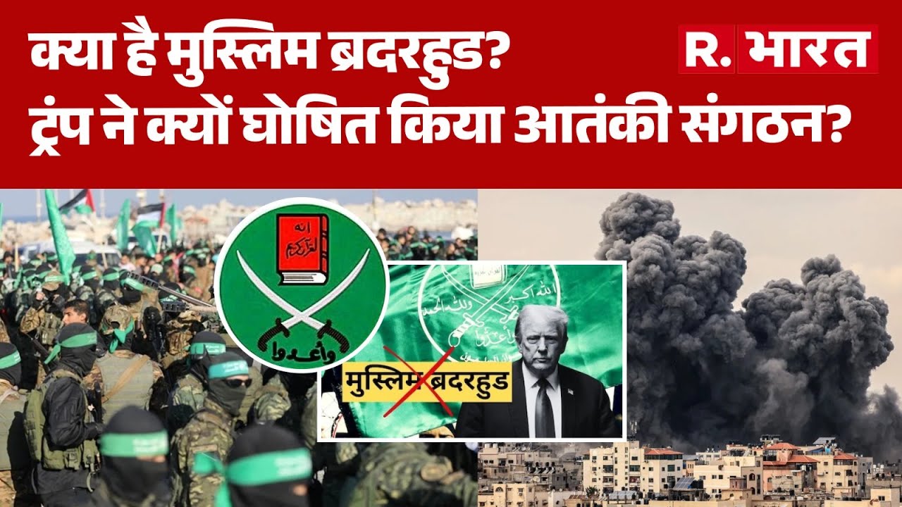 Action On Muslim Brotherhood:क्या है मुस्लिम ब्रदरहुड?, Trump ने क्यों घोषित किया आतंकी संगठन?