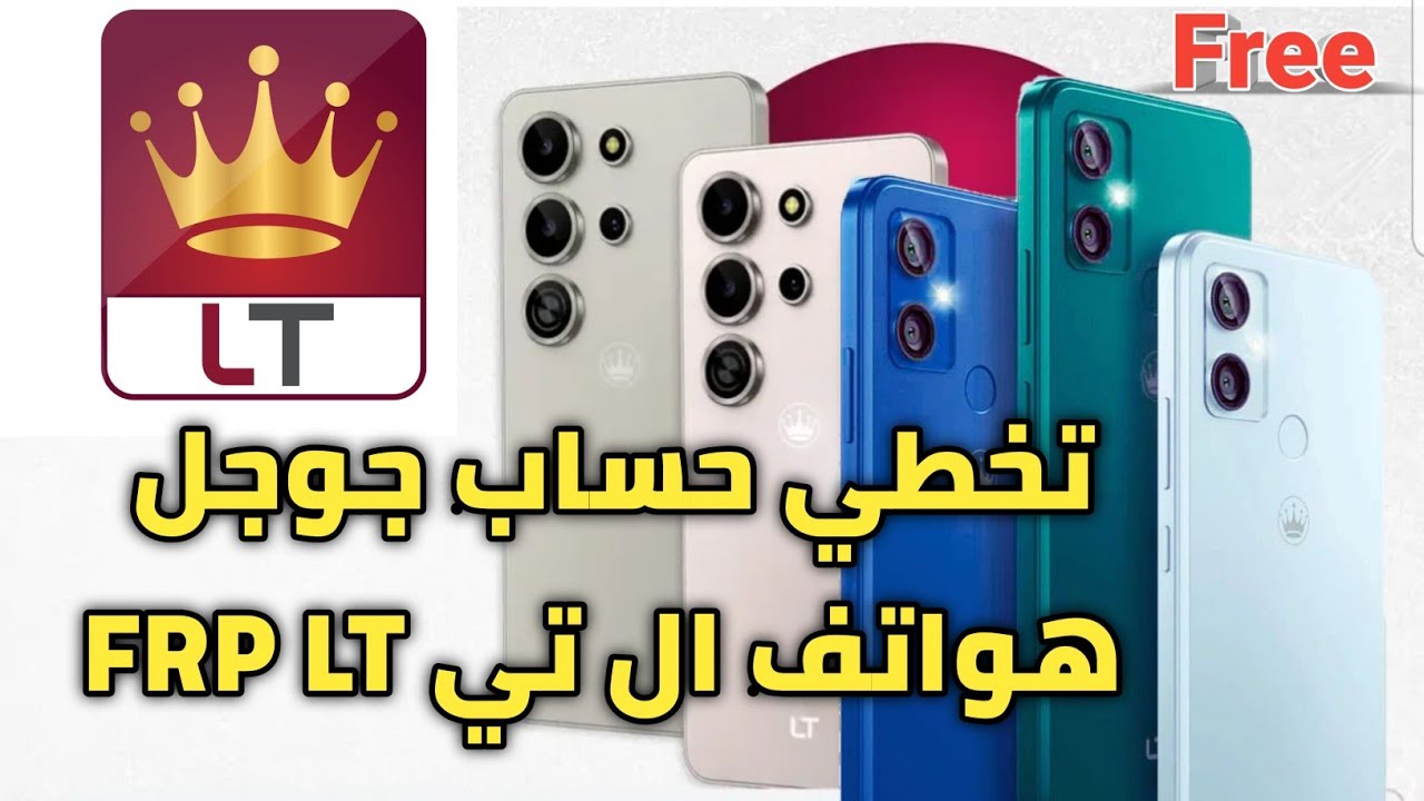 اداة مجانية لـ تخطي حساب جوجل هواتف ال تي وغيرها من الاجهزة FRP Bypass Google Account LT