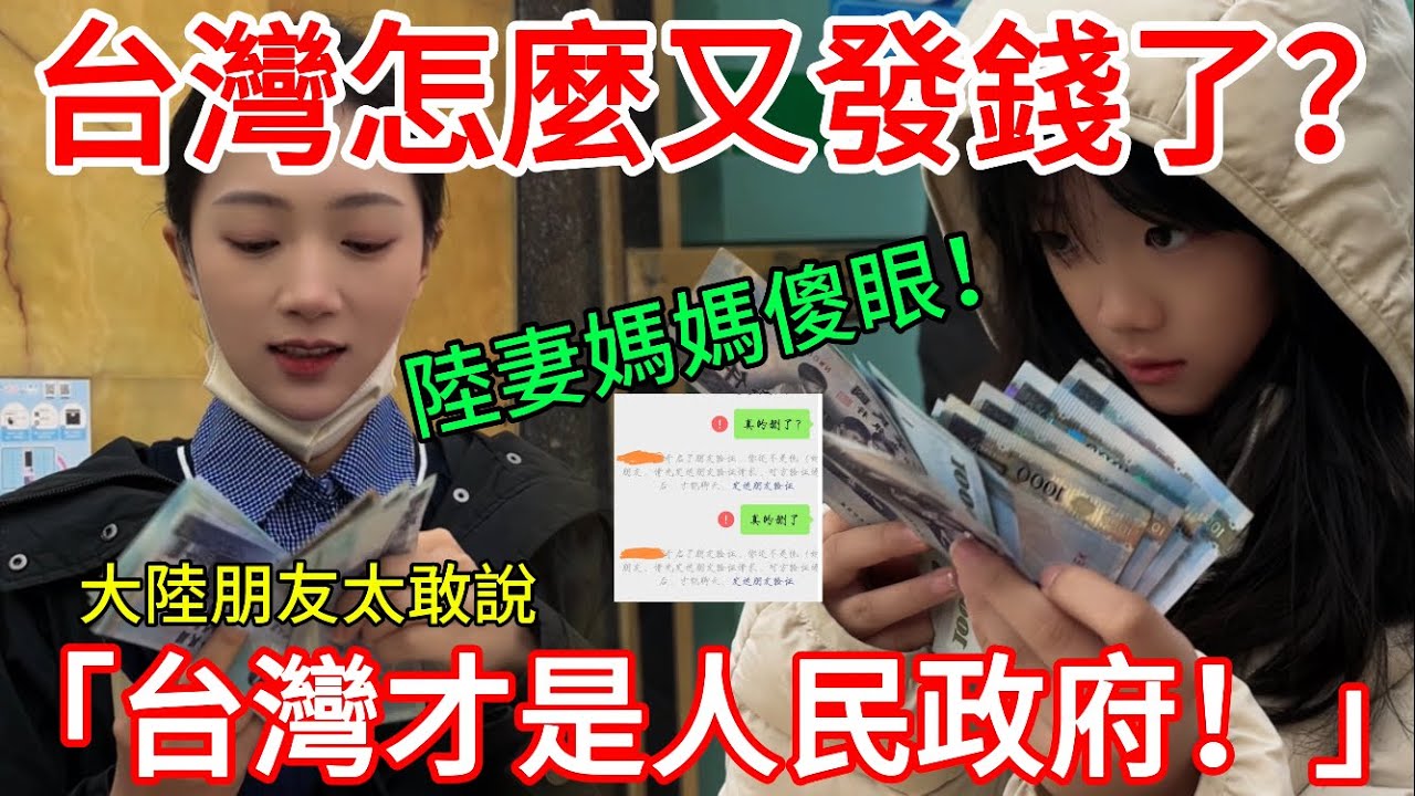  「台灣才是人民政府！」大陸朋友太敢說！ 陸妻媽媽傻眼：台灣怎麼又發錢了？！ 【CC繁中】  SN:2026015