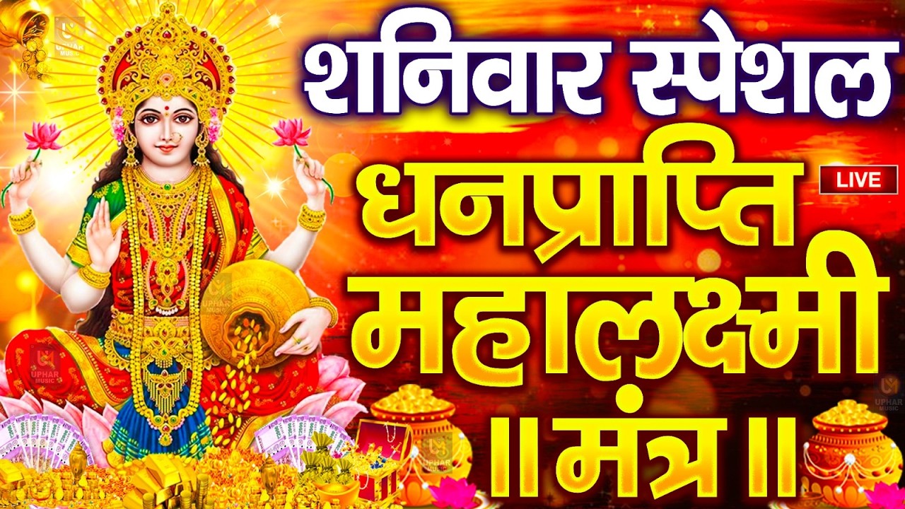 महालक्ष्मी का चमत्कारी धनप्राप्ति महालक्ष्मी मंत्र : ॐ महालक्ष्मी नमो नमः | विष्णु लक्ष्मी महा मंत्र