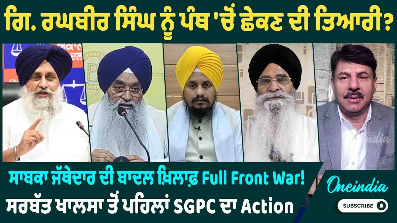 ਗਿ. ਰਘਬੀਰ ਸਿੰਘ ਨੂੰ ਪੰਥ 'ਚੋਂ ਛੇਕਣ ਦੀ ਤਿਆਰੀ? ਸਾਬਕਾ‌ ਜੱਥੇਦਾਰ ਦੀ ਬਾਦਲ ਖ਼ਿਲਾਫ਼ Full Front War!