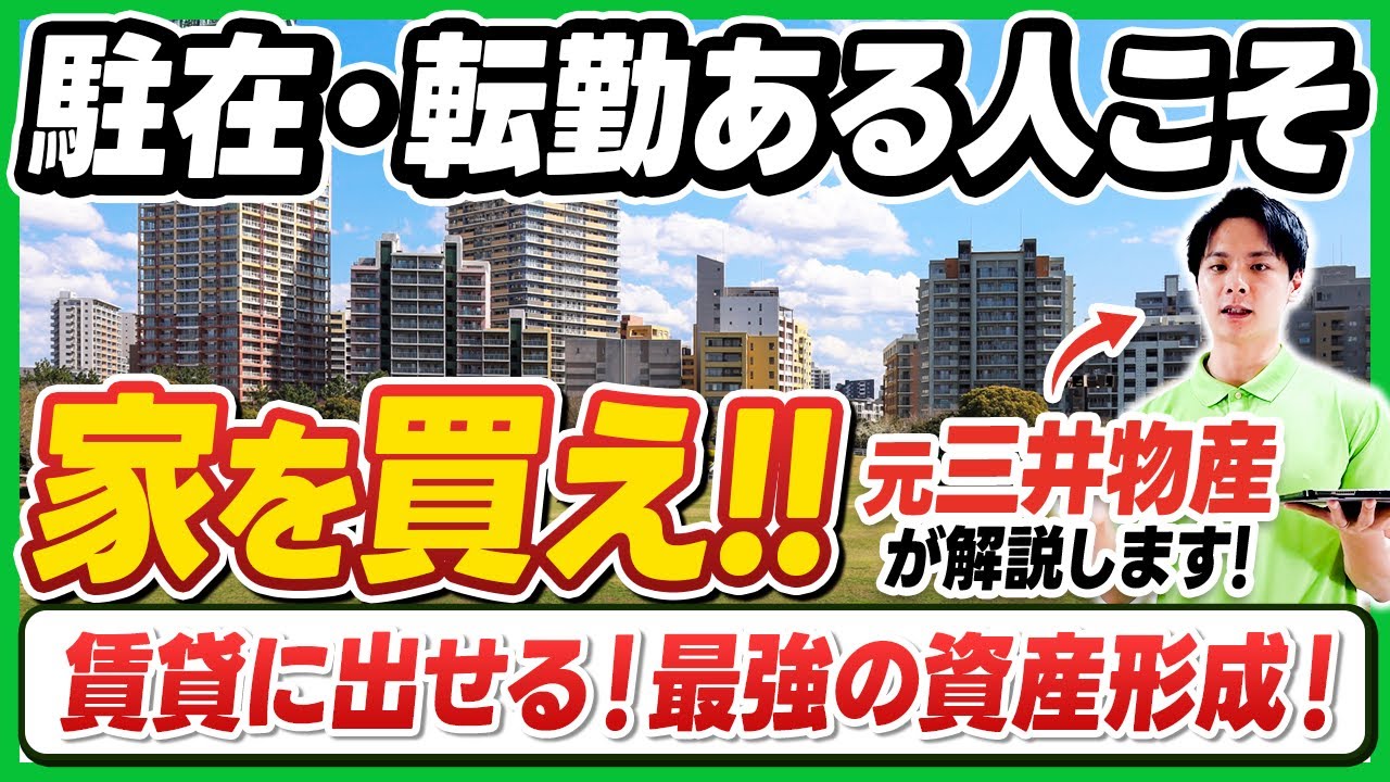 【駐在転勤ある人必見】住宅ローンのまま賃貸に出し最強の資産形成ができる!?駐在転勤ある人こそ家を買おう/持ち家の賃貸の出し方を解説/商社/銀行/コンサル/海外駐在/転勤/資産形成