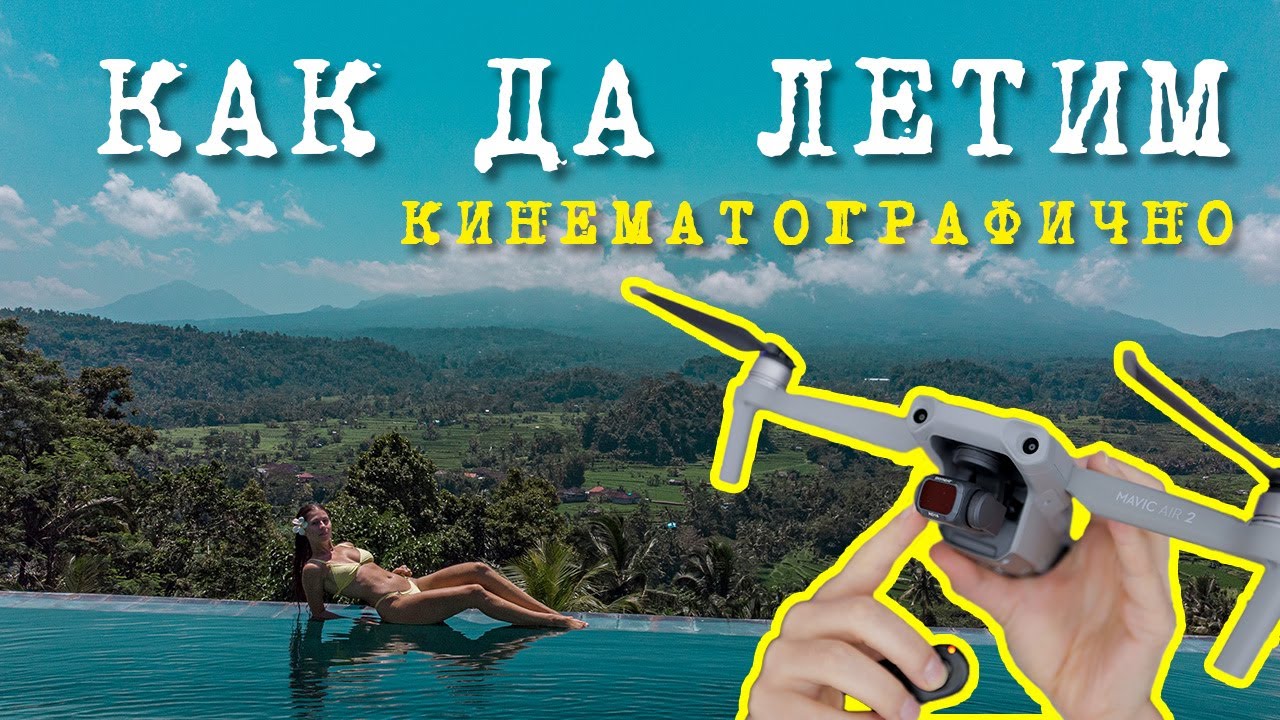 КАК да ЛЕТИМ ДРОН Кинематографично