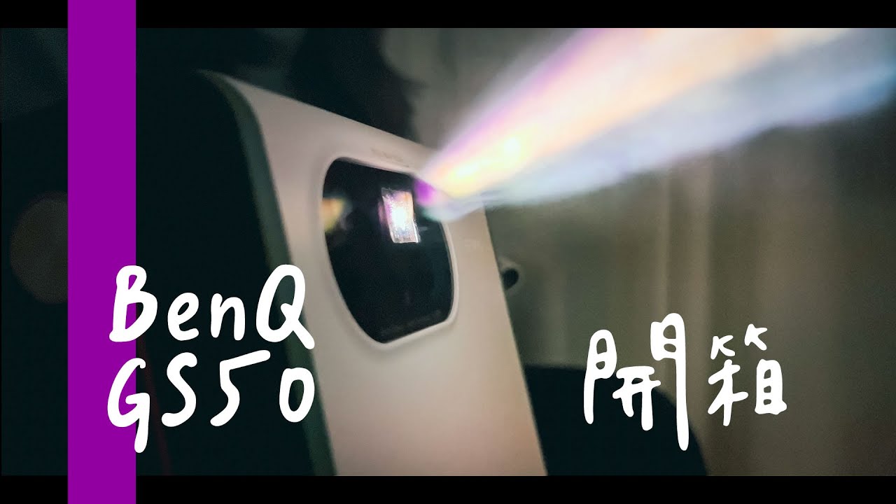 LED行動露營投影機－BenQ GS50 開箱｜我們的第一台投影機｜#FC開箱