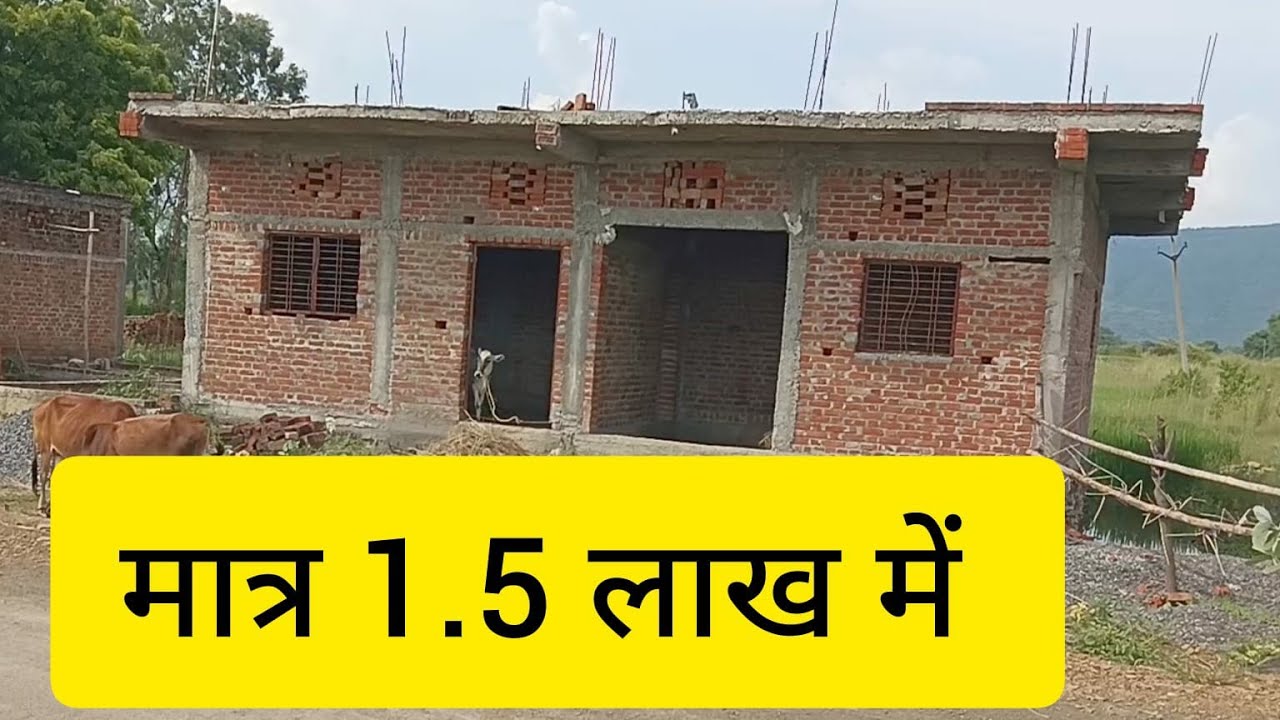 डेढ़ लाख में दो कमरा घर कैसे बनाएं, 1.5 lakh me do kamra ghar