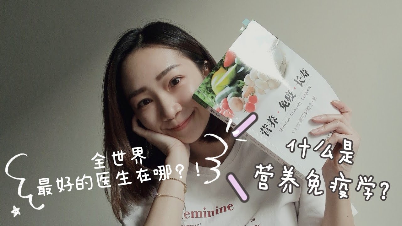 什么是营养免疫学？