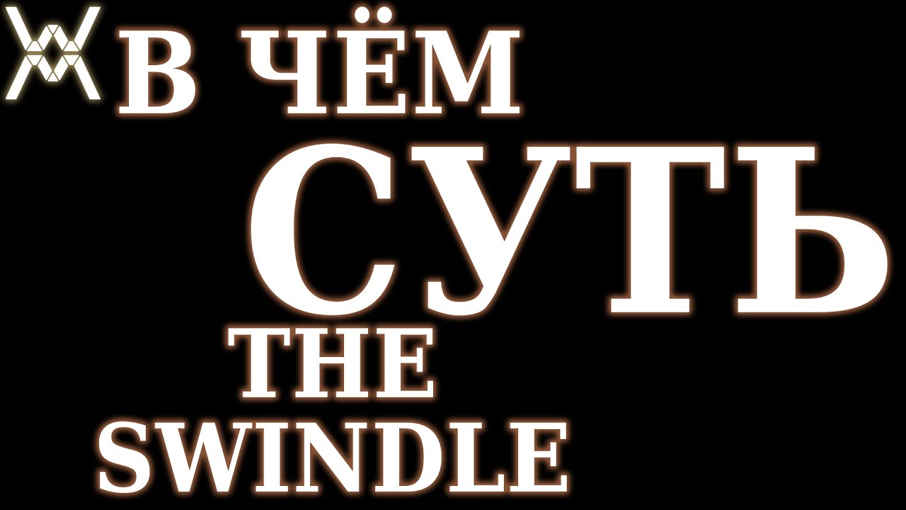 В чём суть - The Swindle ?