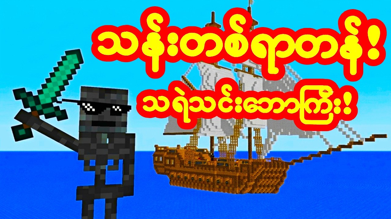 သရဲသင်းဘောကြီး နဲ့ထိပ်ကြီးတို့အဖွဲ့ တွေ့ကြပြီဗျာ!