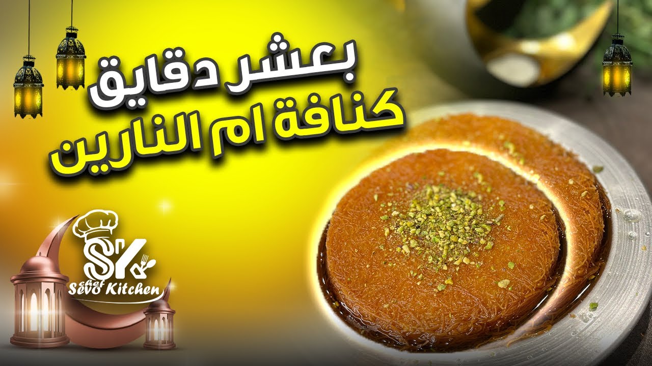 كنافة ام النارين وعلى اصولها بعشر دقايق وبدون فرن