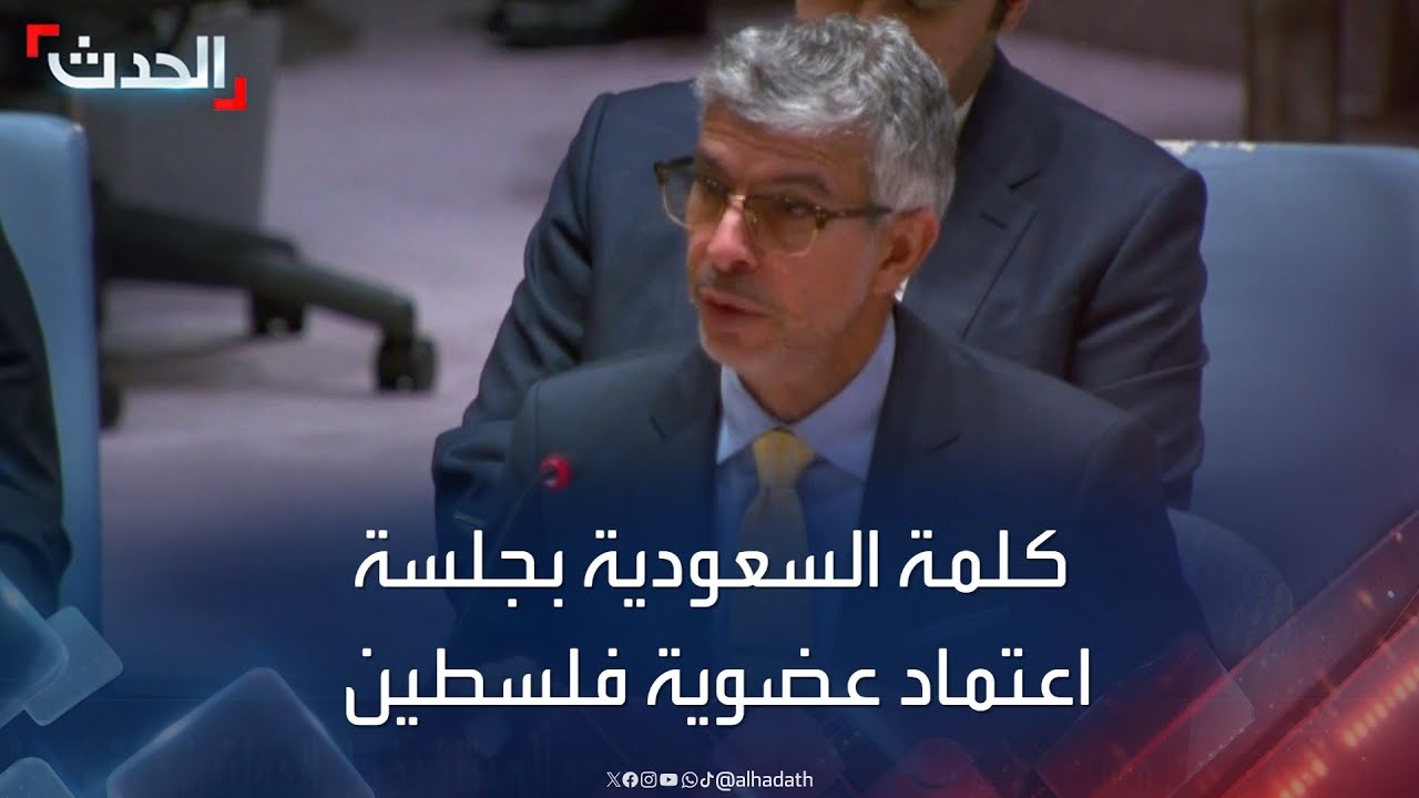 كلمة السعودية خلال جلسة مجلس الأمن حول اعتماد عضوية فلسطين بالأمم المتحدة