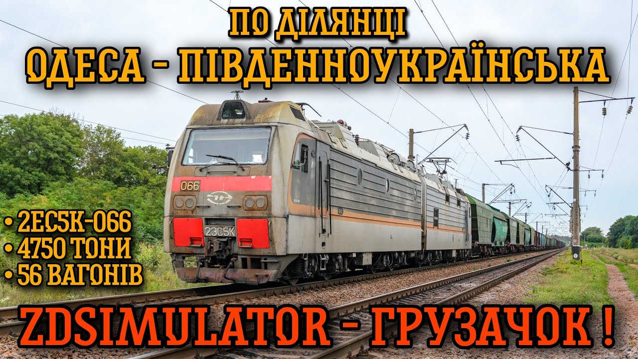 ZDSimulator - ГРУЗАЧ на 2ЕС5К-066! Ділянкою ОДЕСА - ПІВДЕННОУКРАЇНСЬКА! 4750 ТОНИ!