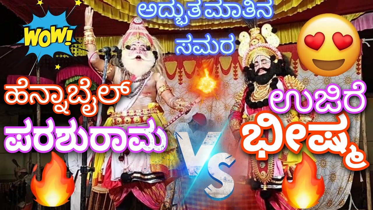 🔥ಮತ್ತೆ ಮಾತಿನ ಸಮರಕ್ಕಿಳಿದ ಹಳೆ ಬೇರು ಹೊಸ ಚಿಗುರು🔥Ujire❌Hennabail💥Bheeshma❎Parashurama🔥Top ಸಂಭಾಷಣೆ👌Full 📸