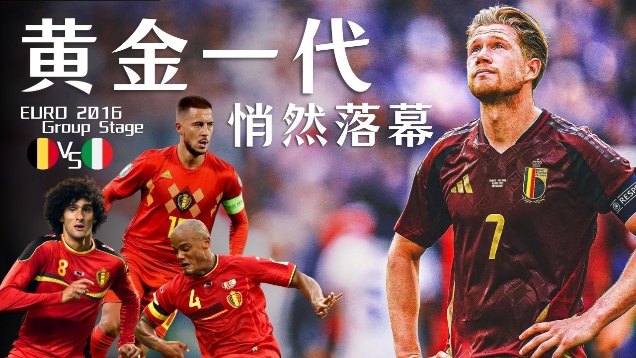 歐國盃2016｜比利時 對 意大利｜Belgium v Italy｜經典重溫｜賽前分析｜賽後新聞｜廣東話講波