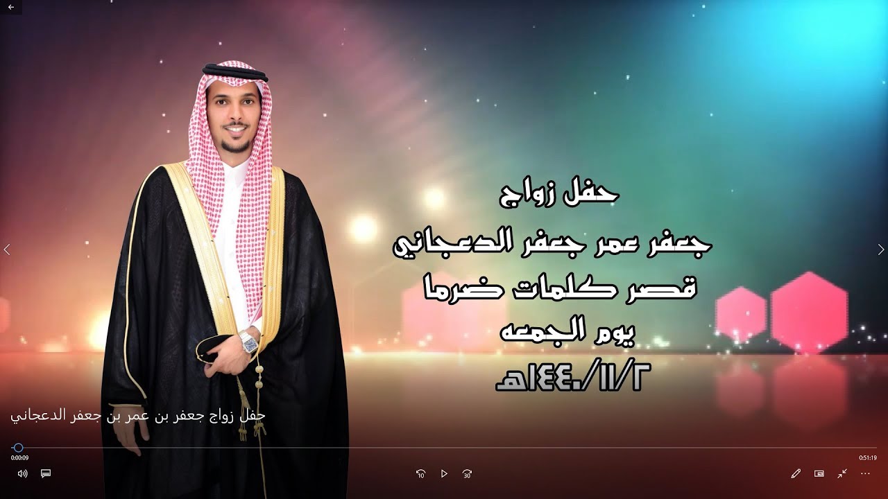 حفل زواج/ جعفر بن عمر بن جعفر الدعجاني