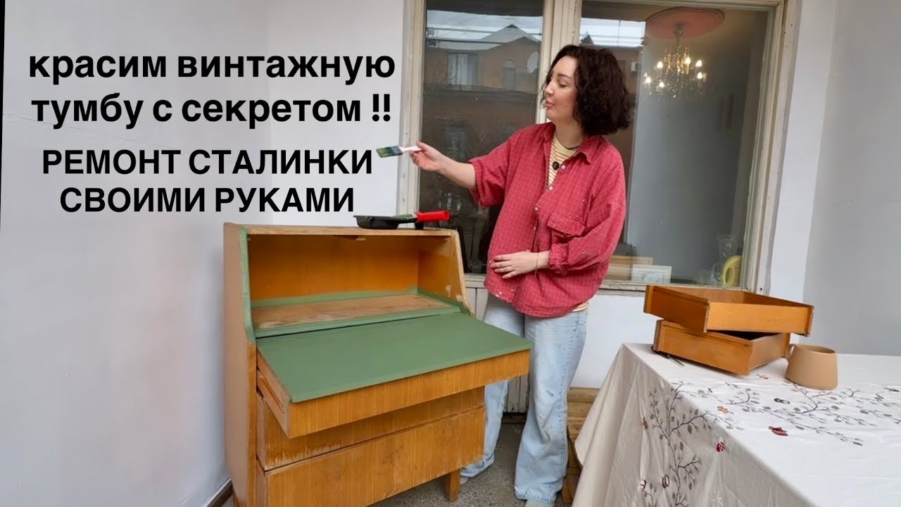 Ремонт в сталинке своими рукам - красим старую тумбу / секретер 