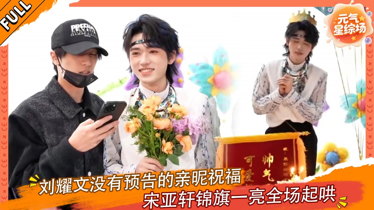 刘耀文没有预告的亲昵祝福，宋亚轩锦旗一亮全场起哄！🤣