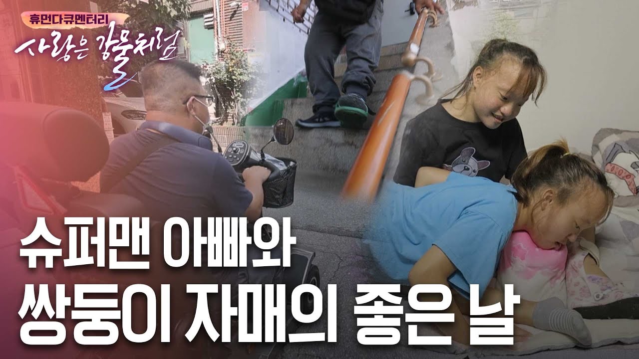 슈퍼맨 아빠와 밝고 씩씩한 쌍둥이 자매의 좋은 날 [휴먼다큐 사랑은강물처럼 39회 | 주희, 예빈 쌍둥이 자매 편] #뇌병변 #뇌성마비 #쌍둥이 #사랑은강물처럼