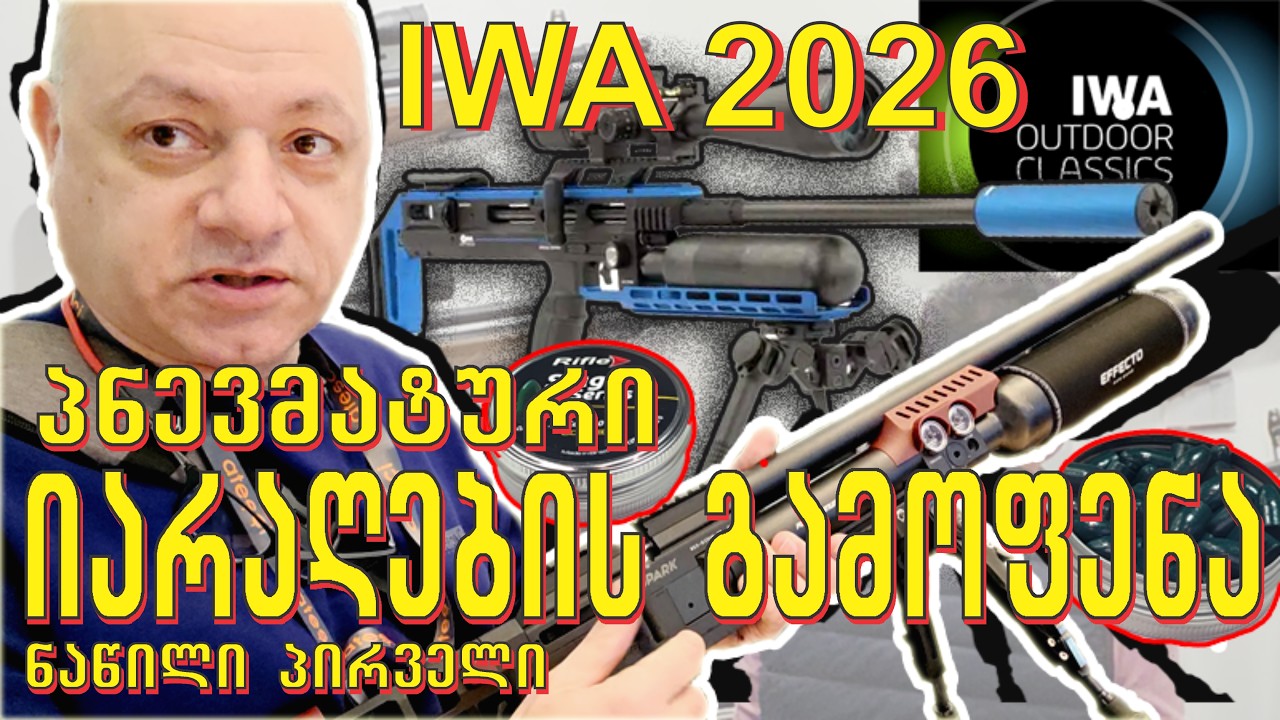 IWA 2026  პნევმატური იარაღები (ნაწილის პირველი)
