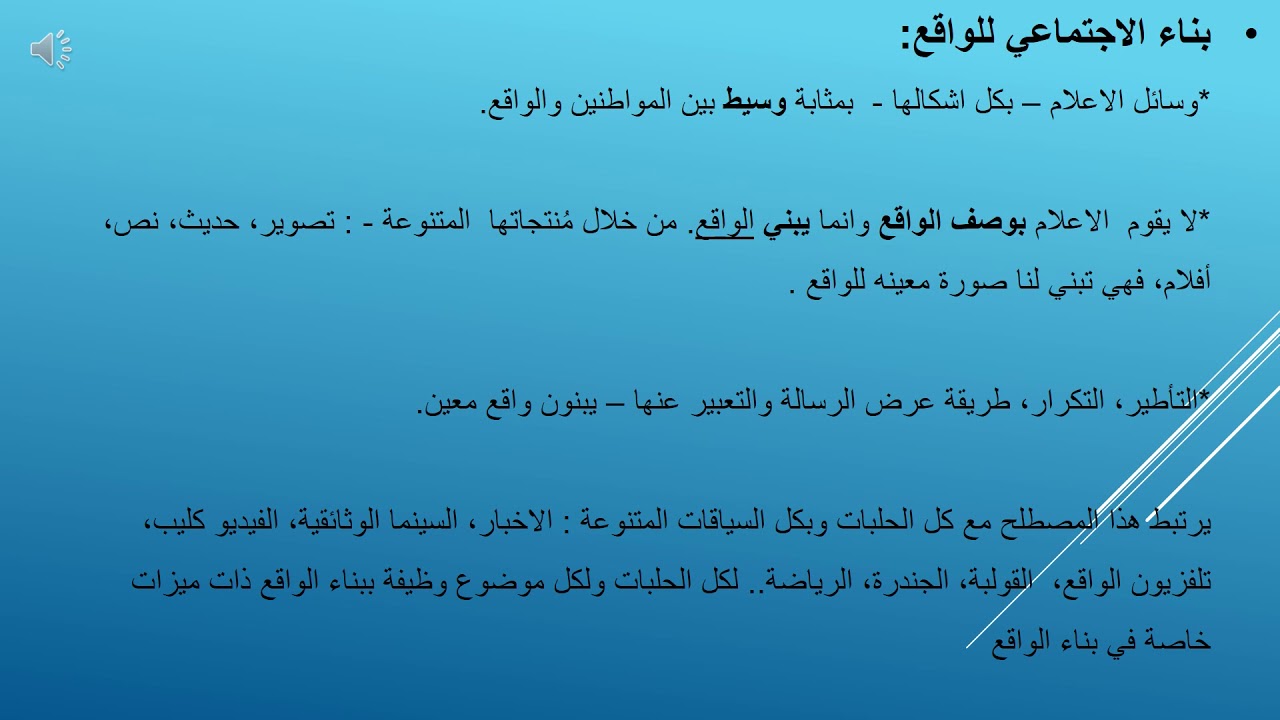 بناء الواقع  الانحراف والابادة الرمزية