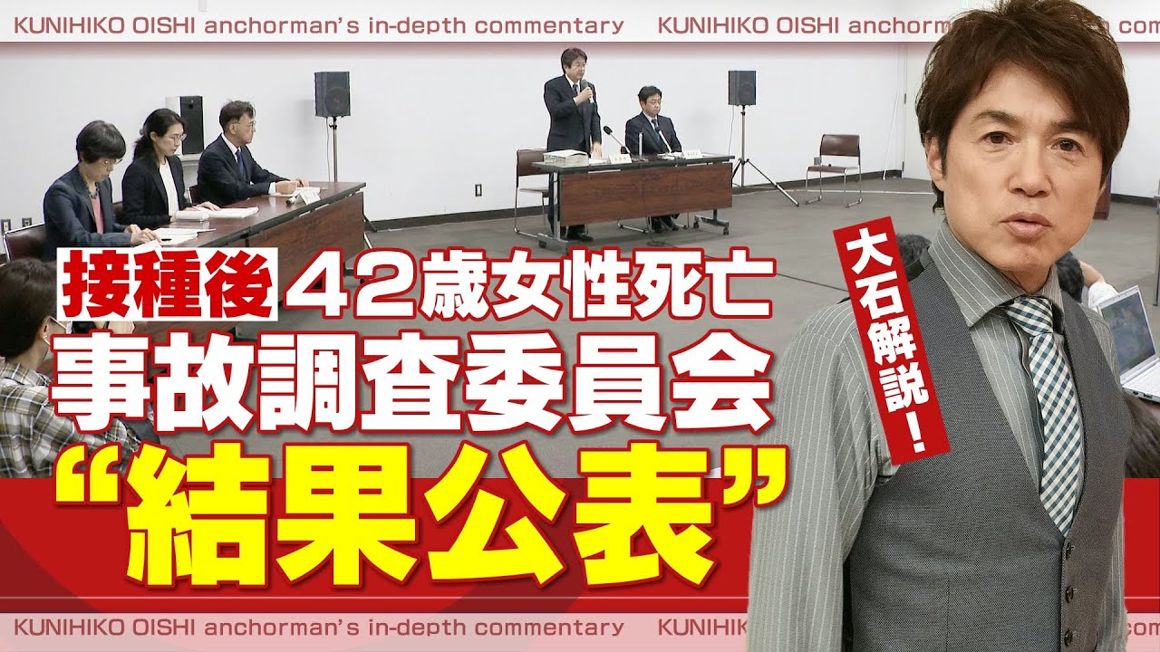 報告書を深掘り！なぜ新型コロナワクチン接種100分後に死亡したのか？ 救うことはできなかったのか？ 愛西市医療事故調査委員会が報告書を公表【大石が深掘り解説】