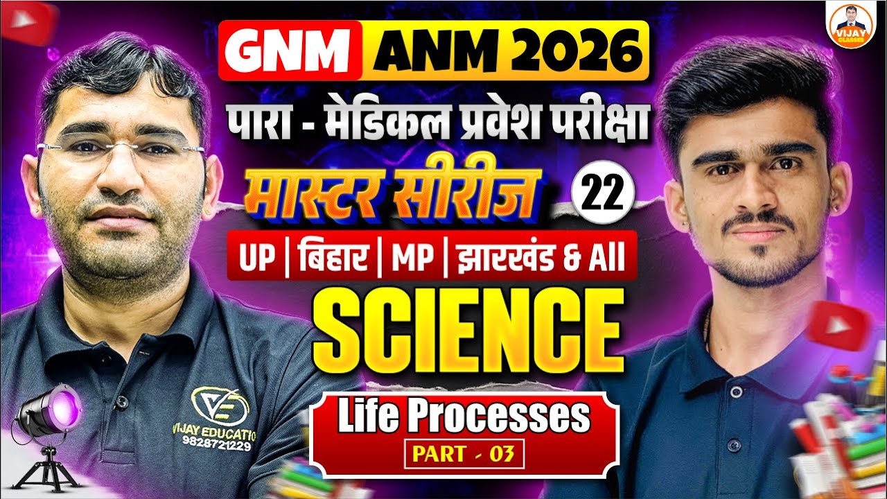 मास्टर सीरीज : General Science MCQ Class For All Exams | Science MCQs For All Exams | By Manor Sir