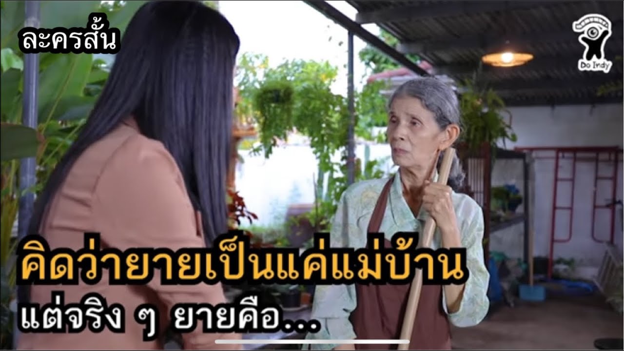 คิดว่ายายเป็นแค่แม่บ้าน แต่จริง ๆ ยายคือ (ละครสั้น)