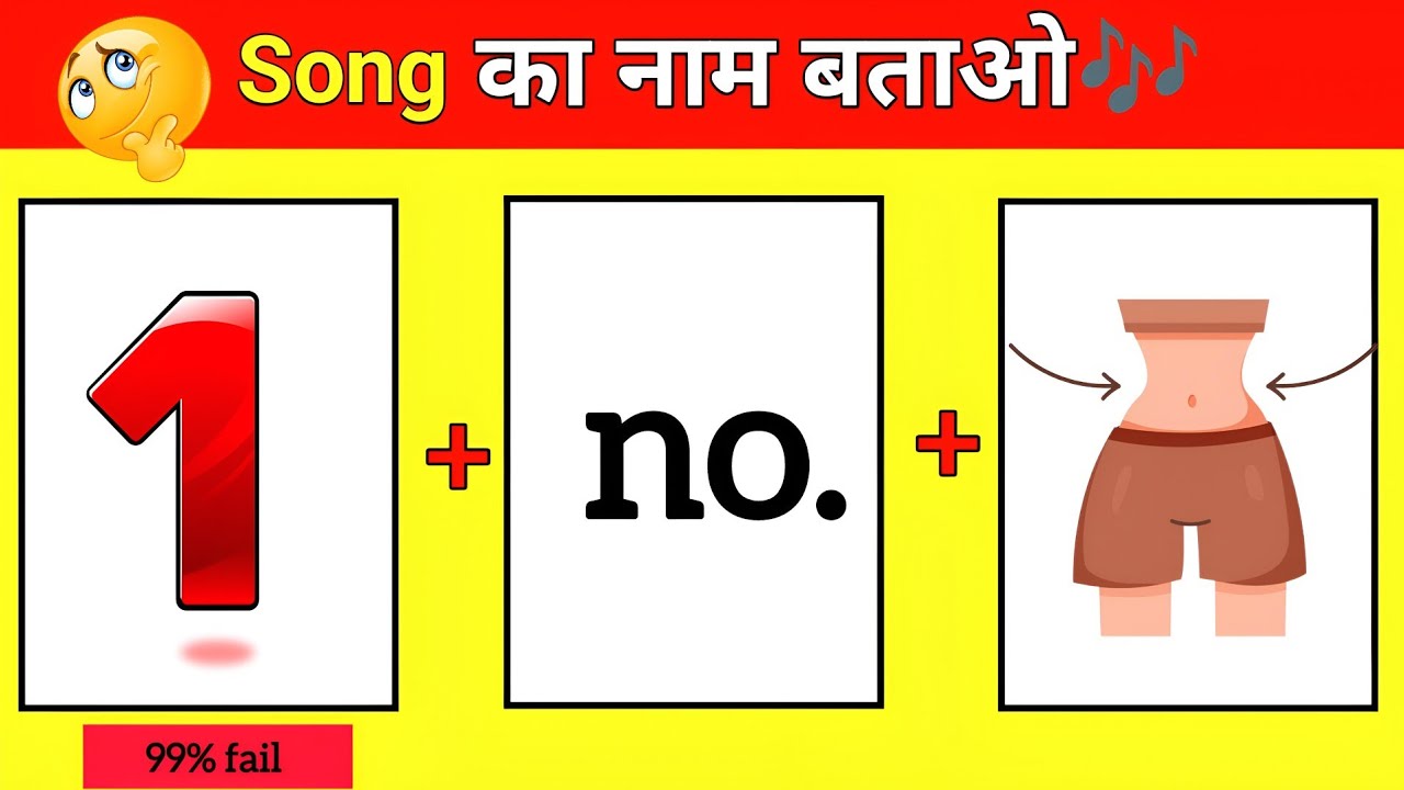 Song का नाम बताओ 😜 | Guess The Song challenge 2025 | हिंदी पहेलियां | Quiz Videos |