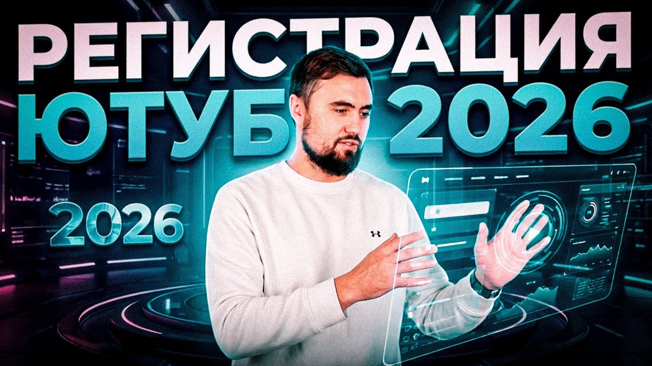 Регистрация YouTube канала 2026: КАК ПРАВИЛЬНО и БЕЗ БАНОВ
