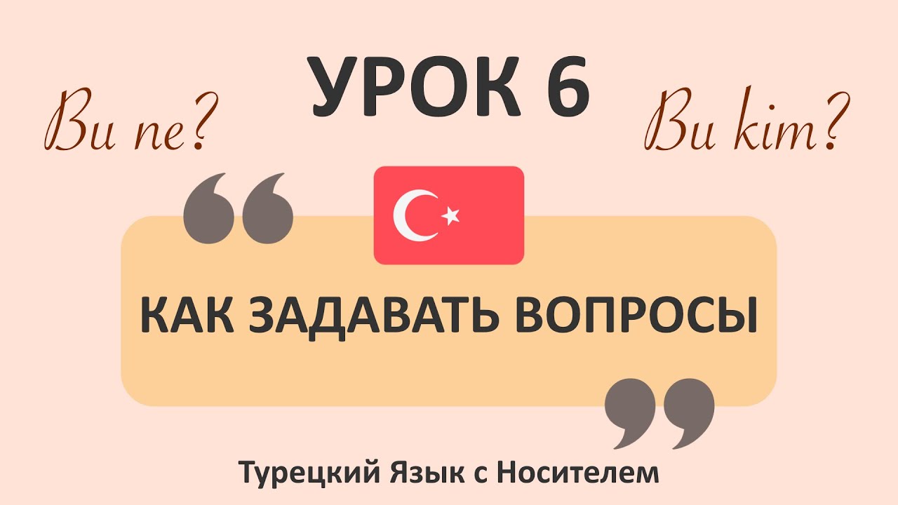 6) Как Задавать Вопросы По-Турецки? Вопросительные Частицы в Турецком Языке  