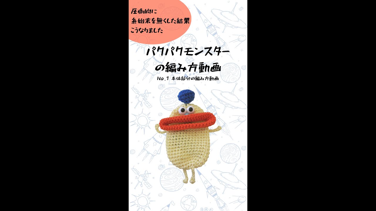極限まで糸始末を少なくしたパクパクモンスター