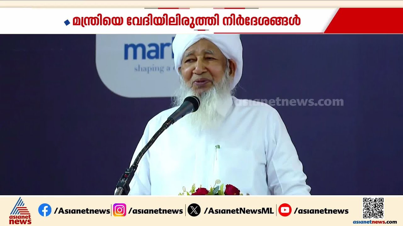 'സ്കൂള്‍ അവധി മെയ്, ജൂണ്‍ മാസങ്ങളില്‍ വേണം, പരീക്ഷ രണ്ടായി ചുരുക്കണം'; മന്ത്രിയോട് കാന്തപുരം
