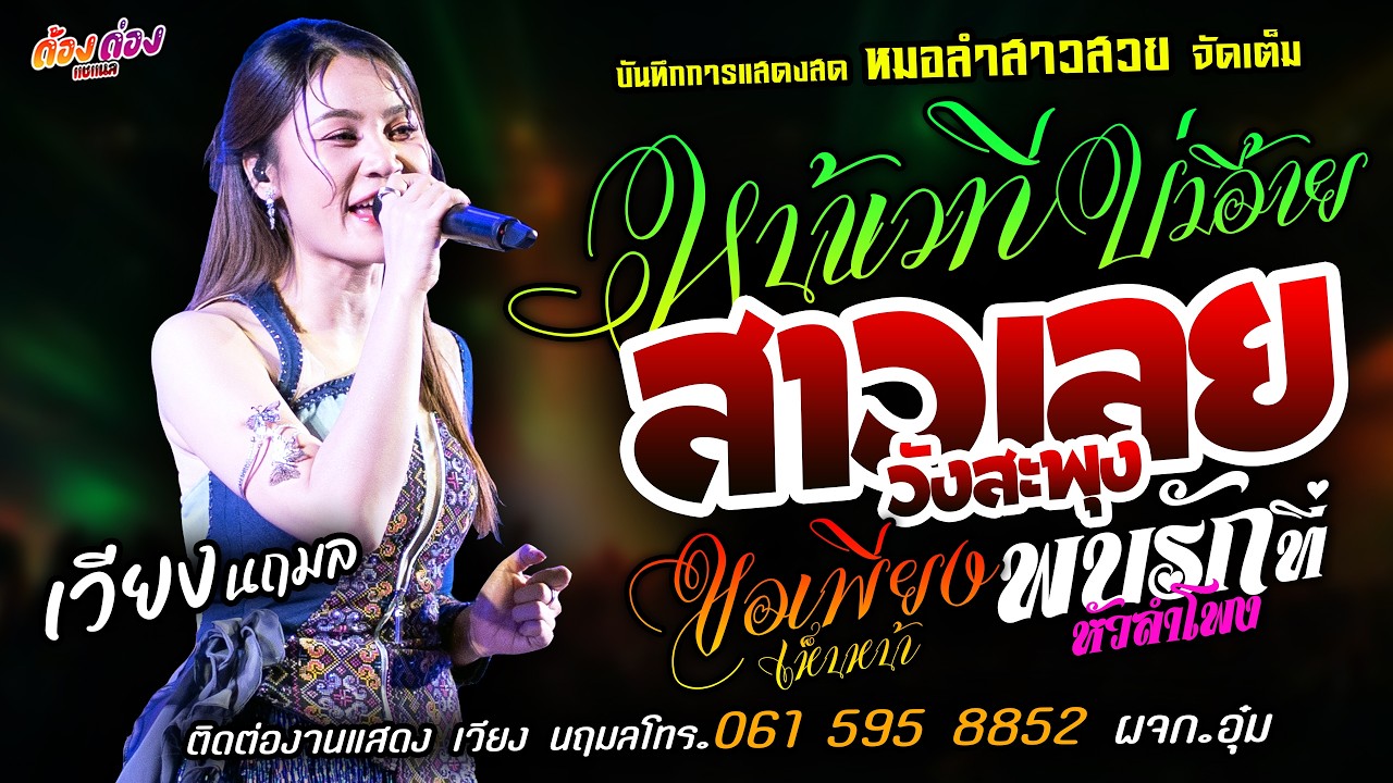 ❤️หน้าเวทีบ่มีอ้าย X ขอเพียงเห็นหน้า X สาวเลยวังสะพุง❤️[[เวียง นฤมล]] หมอลำสาวสวย พบรักที่หัวลำโพง