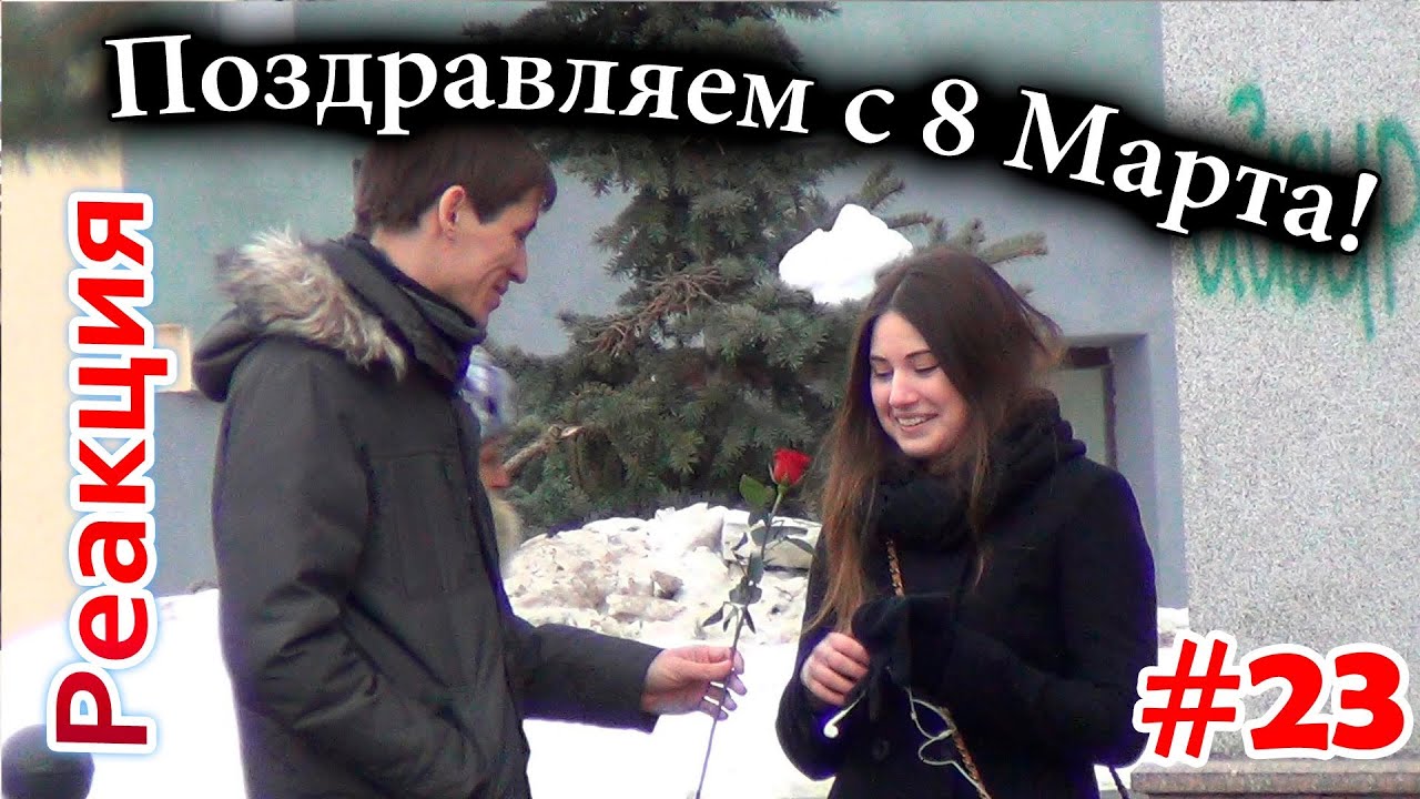 Поздравления с 8 Марта! / Womens day greetings! (Реакция 23)