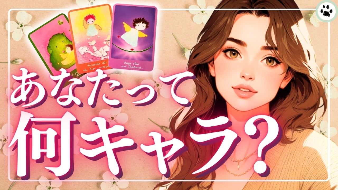 想像以上に周囲はしっかり見てる⚡あなたが与えている印象【魅力·雰囲気カードリーディング】