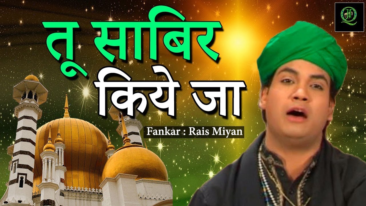 Tu Sabir Kiye Ja || तू साबिर किये जा  || Rais Miyan ||  Tu Hai Kamaal Sabir