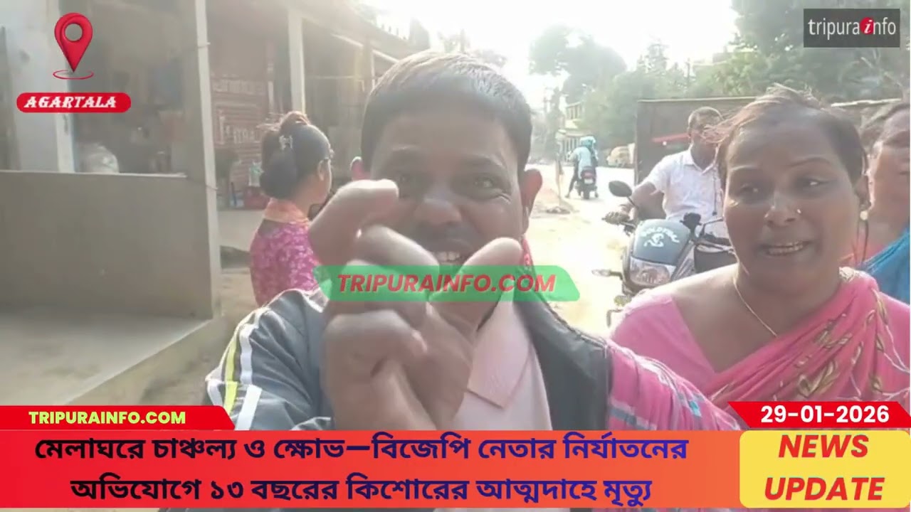 মেলাঘরে চাঞ্চল্য ও ক্ষোভ—বিজেপি নেতার নির্যাতনের অভিযোগে ১৩ বছরের কিশোরের আত্মদাহে মৃত্যু
