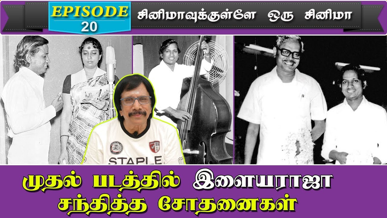 முதல் படத்தில் இளையராஜா சந்தித்த சோதனைகள்
