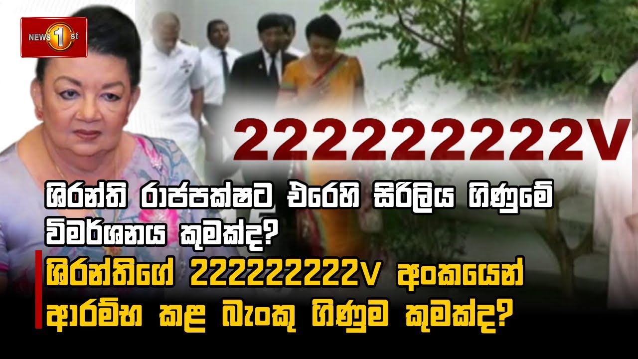ශිරන්ති රාජපක්ෂට එරෙහි සිරිලිය ගිණුමේ විමර්ශනය කුමක්ද?