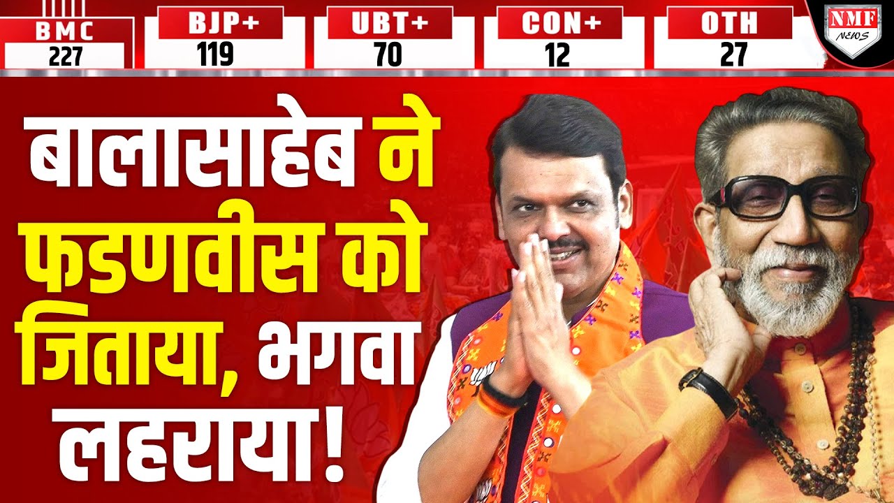 BMC में Fadnavis को जीत बाल ठाकरे ने दिलाई, बेटे की शामत आई!